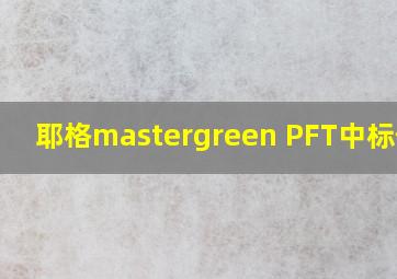 耶格mastergreen PFT中标价格